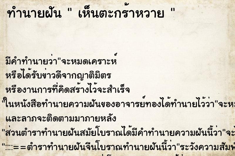 ทำนายฝัน  เห็นตะกร้าหวาย  ตำราโบราณ แม่นที่สุดในโลก